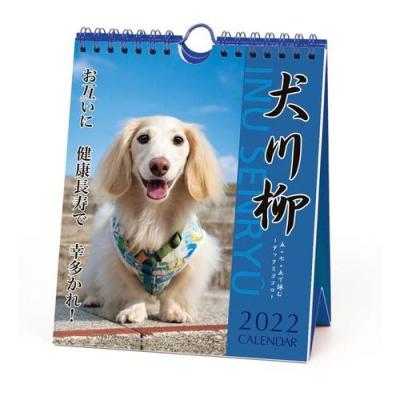 ダックス 犬川柳 週めくり いぬ ドッグ 書き込み 壁掛け Apj 22年 カレンダー 卓上 スケジュール 日本全国 送料無料