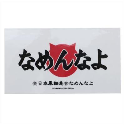 ステッカー ビニールステッカー なめんなよ ロゴ02 なめ猫 ゼネラル