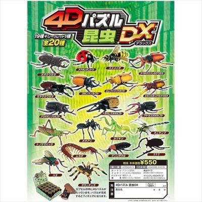 4DパズルDX 昆虫 立体パズル 単品 HNA 全20種 カプセルトイ