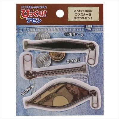 ファスナー 付箋 びっくりフセン  サカモト ジョーク おもしろ雑貨 文具 グッズ 通販