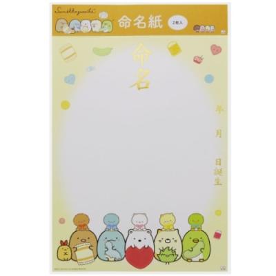 A3 命名紙 2枚セット すみっコぐらし ベビーグッズ サンエックス ＆mom SNS映え キャラクター