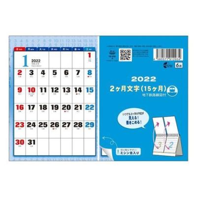 22年 カレンダー 卓上 ｌ ２ヶ月 文字 15ヶ月 地下鉄 路線図付 スケジュール トーダン Tdn 22 Td 270 雑貨 アートの通販店 ベルコモン 通販 Yahoo ショッピング