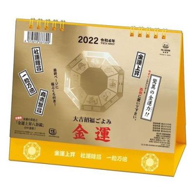 最大76 オフ カレンダー 22年 卓上 L 大吉招福ごよみ 金運 スケジュール トーダン 風水 黄色 Mujeressinfronteras Cl