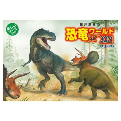 カレンダー 2021年 壁掛け 藤井康文の恐竜ワールド おまけシール付き 恐竜 トライエックス