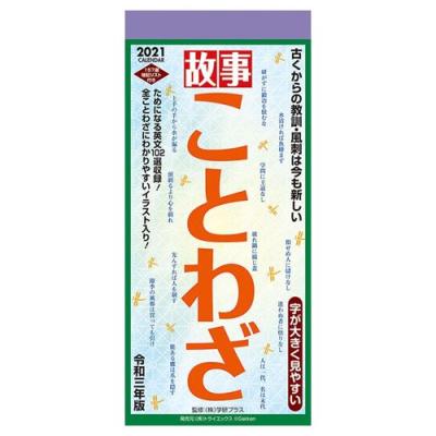 カレンダー 21年 壁掛け 故事ことわざ トライエックス クイズ キャラクターのシネマコレクション 通販 Paypayモール