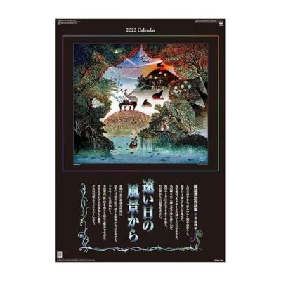 藤城清治作品集 2022年 カレンダー 壁掛け 遠い日の風景から トライエックス