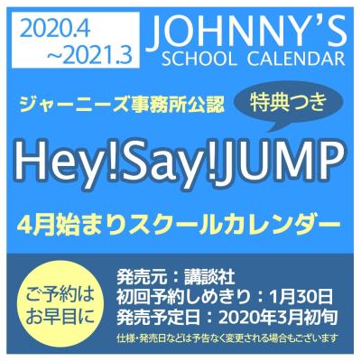 Hey Say Jump 2020 カレンダー 4月始まり スクールカレンダー ヘイセイジャンプ 1月30日 予約〆切 ジャニーズ事務所公認 豪華特典つき キャラクターのシネマコレクション 通販 Paypayモール