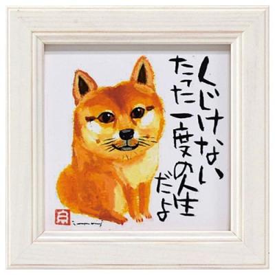 糸井忠晴 ミニアートフレーム 額付きポスター くじけない ユーパワー
