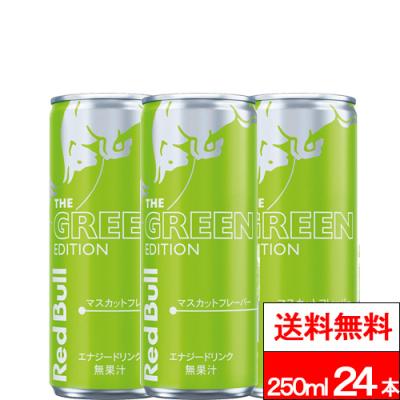送料無料 1ケース レッドブル グリーンエディション 250ml 24本 マスカット味 エナジードリンク カフェイン 炭酸 炭酸飲料 REDBULL