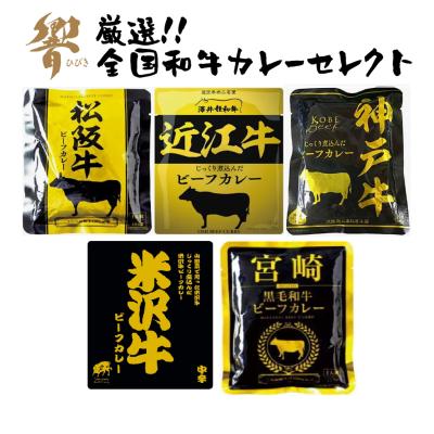 カレー レトルト お取り寄せ グルメ 国産牛 ご当地 厳選 和牛 5食セット 各160g 響 非常食 防災 時短食 即食 2000円 送料無料 ポイント消化