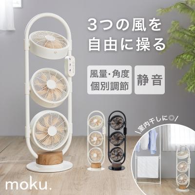 [在庫処分] moku. サーキュレーター 扇風機 3連 おしゃれ DCモーター リビング 木目 マルチファン MLF3302 3段 角度調整 換気 部屋干し 送風 ||||||||||