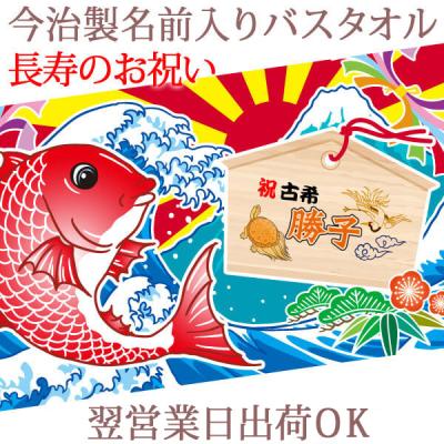 敬老の日 長寿 翌営業日出荷OK 大漁旗 鯛と絵馬 今治製 名入れ バスタオル 赤いもの 赤い品物 和風 プレゼント お爺ちゃん お婆ちゃん 即納