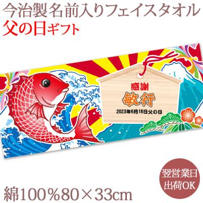 父の日 プレゼント お祝い 翌営業日出荷OK 大漁旗 鯛と絵馬 今治製 名入れ フェイスタオル おもしろ 和風 即納