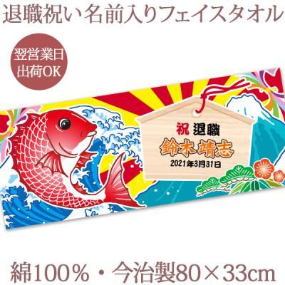 退職祝い 女性 男性 翌営業日出荷OK 大漁旗 鯛と絵馬 今治製 名入れ フェイスタオル プレゼント お祝い 職場 上司 先輩 父 ギフト 即納