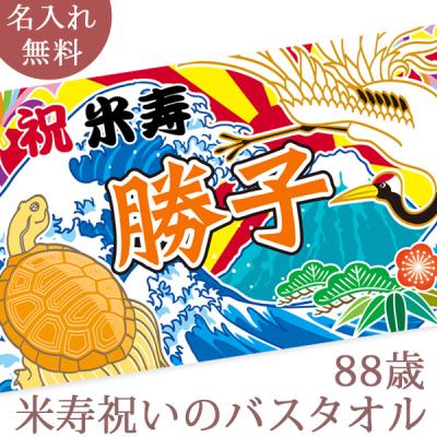 【約30営業日出荷】 米寿祝い 名入れ 長寿 祝い バスタオル 88歳 男性 女性 父 母 誕生日 プレゼント 和風 大漁旗 鶴と亀 富士山 辰年 今治製 日本製  敬老の日