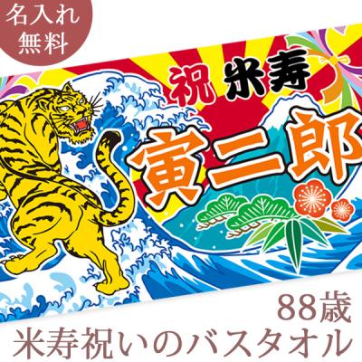 【約30営業日出荷】 米寿祝い 長寿祝い 名入れ バスタオル 88歳 男性 女性 父 母 誕生日 プレゼント 和風 大漁旗 虎 富士山 寅年 今治製 日本製  敬老の日