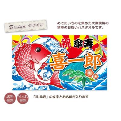 【約30営業日出荷】 傘寿祝い 敬老の日 80歳 男性 女性 父 母 プレゼント 和風 黄色 大漁旗 鯛＆富士山 今治製 日本製 名入れおしゃれ バスタオル