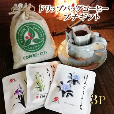プチギフト コーヒー 3袋 ドリップコーヒー コーヒーギフト プレゼント ドリップパック  コーヒープチギフト ギフト おしゃれ ポイント消化