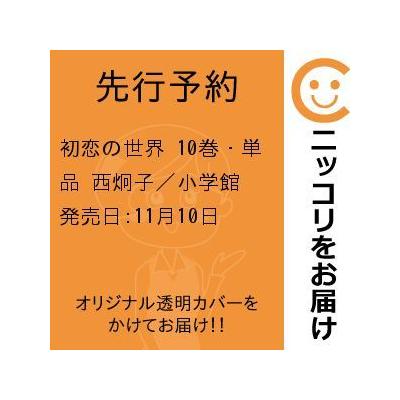 初恋の世界 10 西炯子 最安値 価格比較 Yahoo ショッピング 口コミ 評判からも探せる