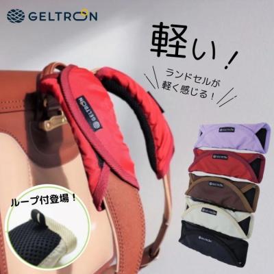 2個セット ジェルトロン ランドセル用 ショルダーパッド ループ付き 両肩分 軽く感じる 衝撃 重さ軽減 通気性 バッグ用 肩あて 肩パット GELTRON 送料無料
