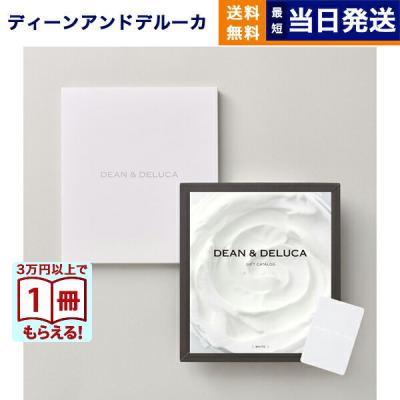 カタログギフト ディーンアンドデルーカ DEAN&DELUCA WHITE(ホワイト) 内祝い お祝い 結婚 人気 おすすめ おしゃれ 6000円 グルメ ギフト お歳暮 御歳暮