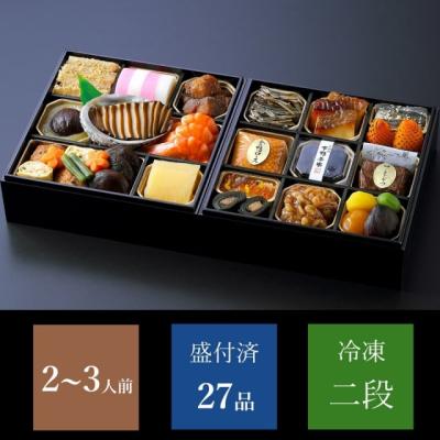 下鴨茶寮 和おせち 二段(2〜3人前)【12月30日(火)お届け】 下鴨茶寮 小山薫堂 京都 のまえ 東銀座 おせち 御節 お節