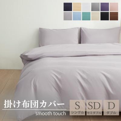 爆買 布団カバー 150x210cm 掛けカバー ふとんカバー 掛布団カバー シングル セミダブル ダブル ピーチスキン加工 無地 洗える 抗菌 速乾 通気性 防ダニ