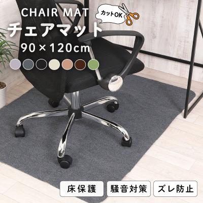爆買 チェアマット おしゃれ 畳の上 畳 防音 120 床 保護マット ズレない 90X120cm 椅子 床 傷 防止 イス カーペット 吸着 キズ防止 滑り止め 洗える カット可能