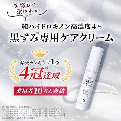 【美容皮膚科推奨】ワキキュア \ 販売累計5万本突破 / 脇 ワキ 黒ずみ クリーム ハイドロキノン ハイドロキノンクリーム 毛穴 黒ずみ 30g 送料無料