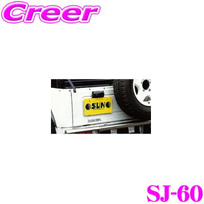 サン自動車工業 Sj 60 リアナンバー移動キット スズキ Sj30ja71 11 12 22 ジムニー用 最安値 価格比較 Yahoo ショッピング 口コミ 評判からも探せる