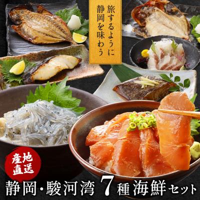 敬老の日 ギフト 静岡・駿河湾 7種海鮮セット 高級 海鮮ギフト 海鮮 詰め合わせ 生シラス まぐろ 金目鯛 真鯛 アジ 銀だら プレゼント 爆買