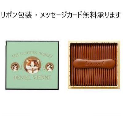 デメル チョコ 猫の舌 高級チョコレート ソリッドチョコ 猫ラベル ソリッドチョコ ギフト 贈答用お菓子 母の日 父の日 敬老の日 ミルク 御礼 コ