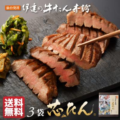 厚切り芯たん 塩仕込み 120g×3袋(約3人前) | 牛タン 牛たん タン元 お取り寄せ BBQ ギフト 牛肉 高級 贈答 焼肉 プレゼント 仙台 宮城 お歳暮 御歳暮《ES-3》