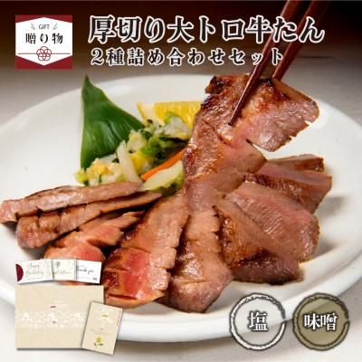 母の日 ギフト 肉 ギフト 牛タン 厚切り 大トロ牛たん 塩150g 味噌150g 肉ギフト 仙台 お取り寄せグルメ 焼肉セット 人気 贈り物 プレゼント 贈答用 爆買