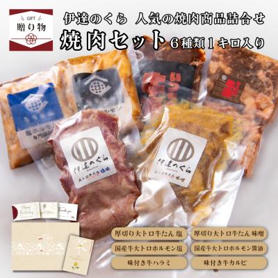 母の日 ギフト 肉 ギフト 焼肉セット 1kg 伊達のくら 詰め合わせ 贈り物 人気 プレゼント 贈答 焼肉 牛タン ハラミ カルビ ホルモン お取り寄せ グルメ 爆買