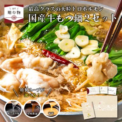 母の日 ギフト 肉 ギフト 国産牛もつ鍋2種セット 4〜6人前 伊達のくら お取り寄せ グルメ ホルモン鍋 ちゃんぽん麺 選べる スープ 誕生日 爆買