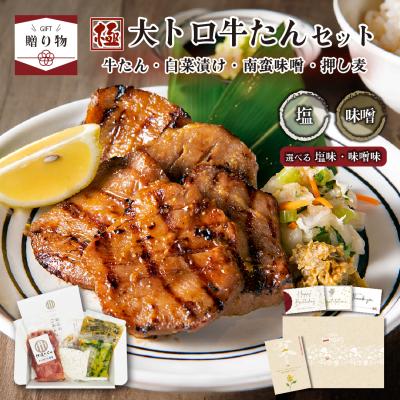 母の日 ギフト 肉 ギフト 極み大トロ牛たんセット 150g (150g ×1パック)  伊達のくら 南蛮味噌 押し麦 白菜漬け 熨斗 贈答 内祝 お祝い プレゼント 爆買
