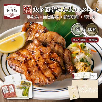 母の日 ギフト 肉 ギフト 極み大トロ牛たんセット 300g (150g ×2パック)  伊達のくら 南蛮味噌 押し麦 白菜漬け 熨斗 贈答 内祝 お祝い プレゼント 爆買