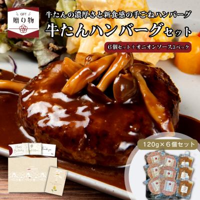 母の日 ギフト 肉 ギフト 牛たんハンバーグ 120g×6パック+ ソースセット 伊達のくら 牛タン ハンバーグ 冷凍 人気 お取り寄せ グルメ 通販 プレゼント 爆買