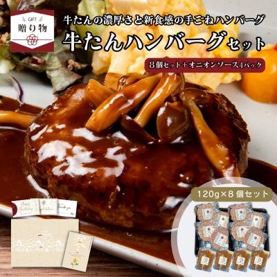 母の日 ギフト 肉 ギフト 牛たんハンバーグ 120g×8パック+ ソースセット 伊達のくら 牛タン ハンバーグ 冷凍 人気 お取り寄せ グルメ 通販 プレゼント 爆買