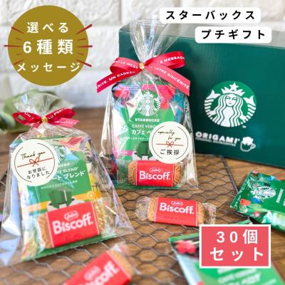 プチギフト スターバックス コーヒー 1P クッキー セット 【30個セット】 300円台 スタバ コーヒー 退職 お礼 産休 挨拶 女性 男性 プレゼント イベント 景品