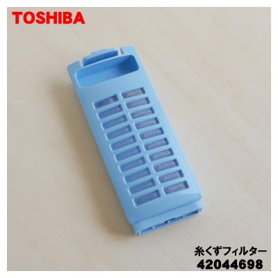 【在庫あり！】 42044698 東芝 全自動洗濯機 用の 糸くずフィルター ★ TOSHIBA