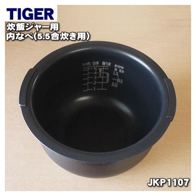 JKP1107 タイガー 魔法瓶 炊飯器 炊飯ジャー 用の 内なべ 内釜 内が 