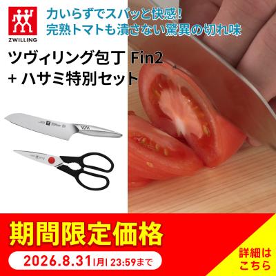 三徳 ツヴィリングfin2 調理バサミ ツヴィリング包丁Fin2＋ハサミ特別セット 調理 食器 キッチンツール AR2927 ディノス
