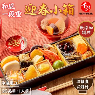 おせち 2026 早割 石井食品 公式 お一人様用 和のおせち料理「イシイの迎春小箱」一段重 江戸雑煮のつゆと角餅付き 1人前 ｜冷蔵配送（解凍不要） 送料無料
