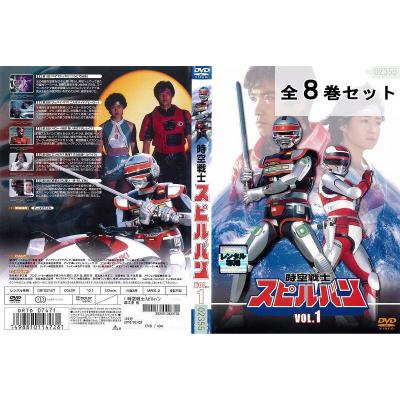 新品 激レア 時空戦士スピルバン 時空戦士スピルバン DVD全8巻セット