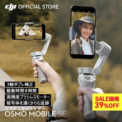 ジンバル スタビライザー スマホ DJI Osmo Mobile SE OMSE iphone スマートフォン 自撮り棒 Android 軽量 コンパクト
