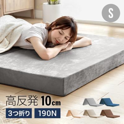 マットレス シングル 三つ折り 高反発マットレス 極厚10cm 折りたたみ 3つ折り シングルマットレス モダンデコ