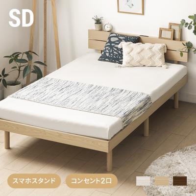ベッド 宮付き すのこベッド セミダブル 2口コンセント付き 無垢材 宮棚 ヘッドボード ベッドフレーム すのこ セミダブルベッド 送料無料