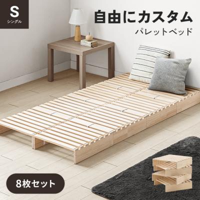 パレットベッド すのこベッド シングル ベッド すのこ パレット ベッドフレーム 天然木 8枚セット